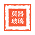 莫器玻璃