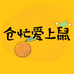 仓忙爱上鼠