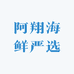 阿翔海鲜严选