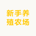 新手养殖农场