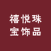禧悦珠宝饰品小铺