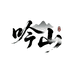 吟山文玩