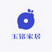 玉铭家居