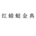 红蜻蜓金典笔蓝专卖店