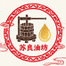 苏良农家油坊
