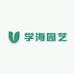 学海园艺