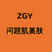英子问题肌美肤店