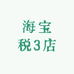海宝税3店
