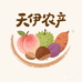天伊农产