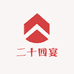 二十四宴