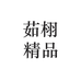 茹栩精品供应链