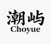 潮屿 Choyue高个子男装