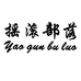 摇滚部落泉州市典立志动服饰有限公司男装专卖店