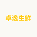 卓逸生鲜
