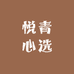 悦青心选