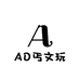 AD丐文玩