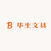 毕升文具店