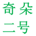 奇朵商专营店