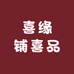 喜缘铺喜品