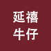 延禧牛仔工厂店