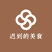 迟到的美食