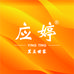 应婷食品企业店