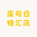 柒号仓特汇店