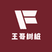王哥树桩