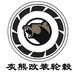 灰熊轮毂