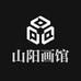 山阳画馆