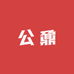 公鼐山东国鼐酒业集团有限公司酒类专卖店