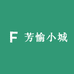 芳愉小城