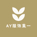 AY服饰集一