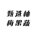 甄选柚梅果蔬