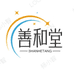 善和堂滋补品