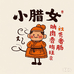 高端特产铺