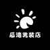 瓜滴男装店