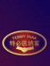 特比医纳客 TEBBIYINAK