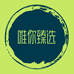 唯你臻选
