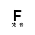 梵音利