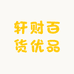 轩财百货优品