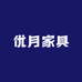 优月家具