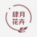 肆月花卉