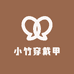 小竹穿戴甲