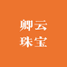 卿云珠宝