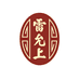 雷允上食品旗舰店