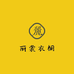 麗裳衣櫥