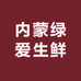 内蒙绿爱生鲜