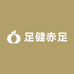 足健赤足鞋