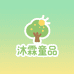 沐霖童品